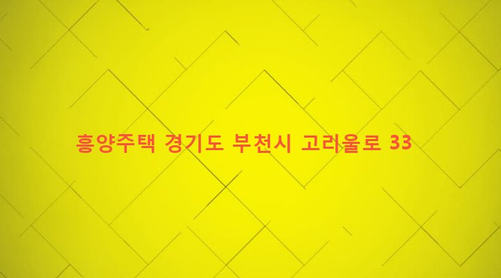 경기도 부천시 고강본동 383-8 흥양주택