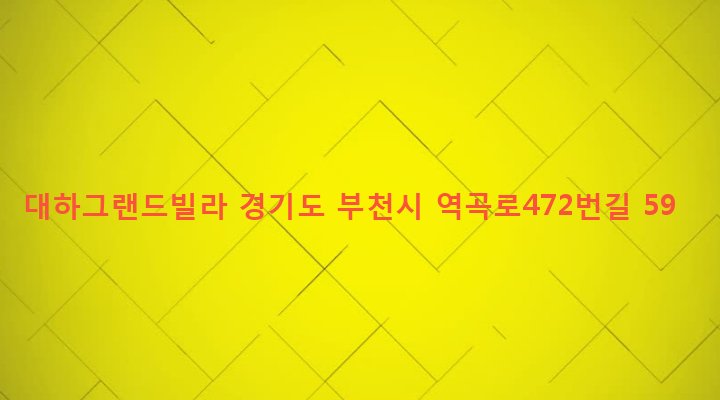 경기도 부천시 고강본동 385-14 대하그랜드빌라