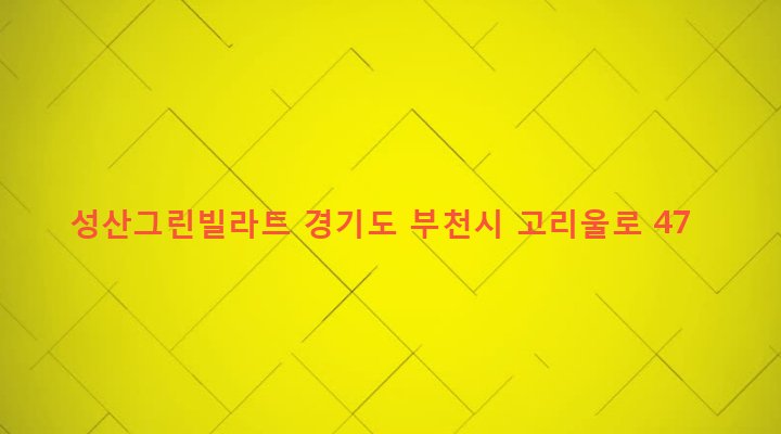 경기도 부천시 고강본동 390-13 성산그린빌라트