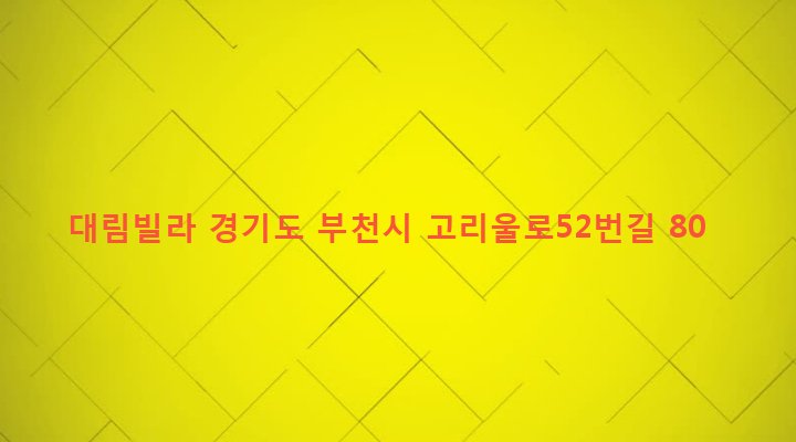 경기도 부천시 고강본동 402-1 대림빌라