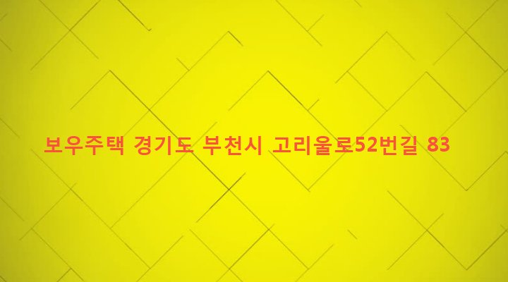경기도 부천시 고강본동 403-15 보우주택