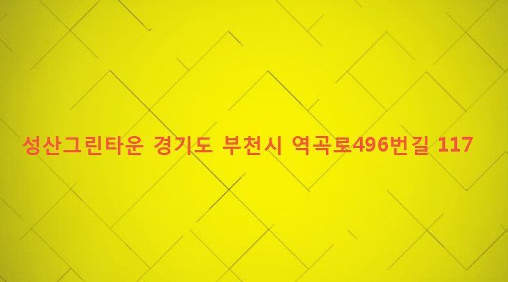 경기도 부천시 고강본동 412-20 성산그린타운