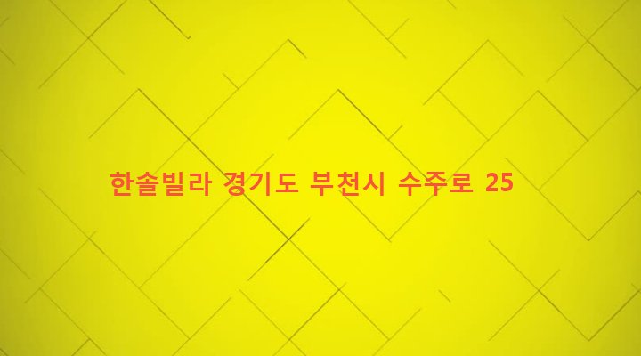경기도 부천시 고강본동 415 한솔빌라
