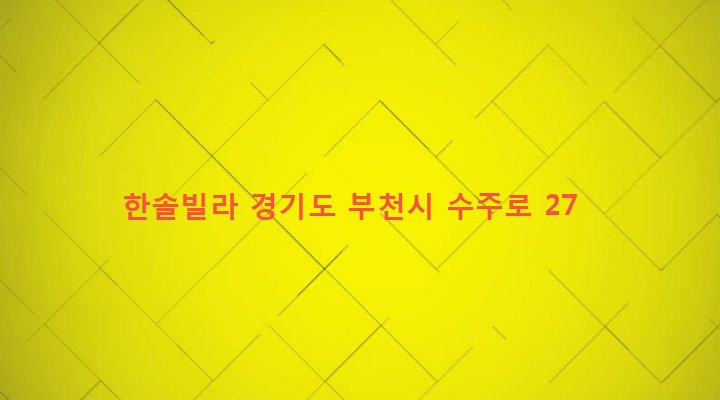 경기도 부천시 고강본동 415-11 한솔빌라