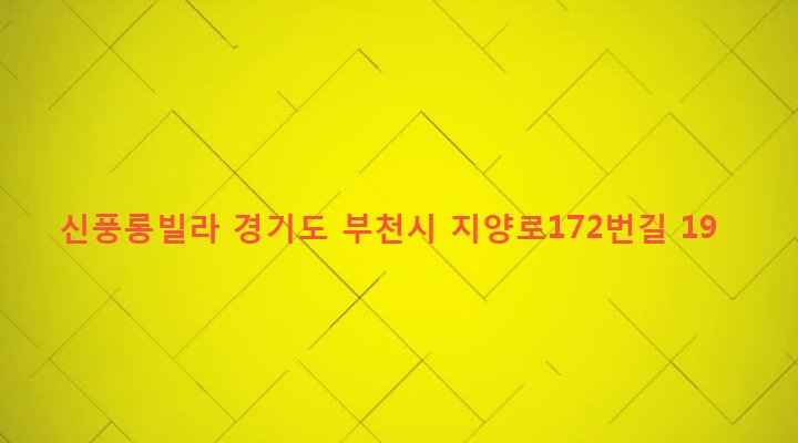경기도 부천시 고강본동 573 신풍롱빌라