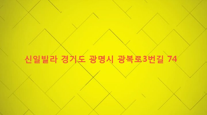 경기도 광명시 광명1동 4-22 신일빌라