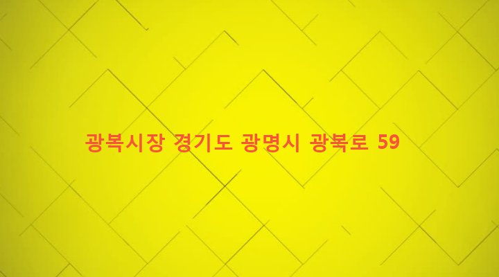경기도 광명시 광명1동 5-41 광복시장