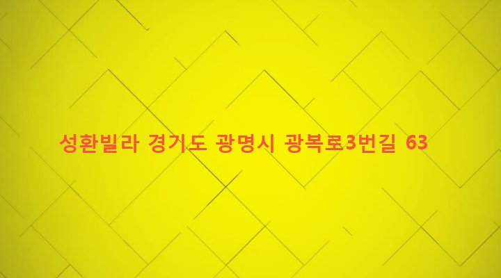 경기도 광명시 광명1동 5-70 성환빌라