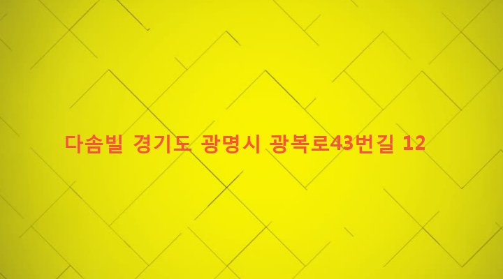 경기도 광명시 광명1동 6-44 다솜빌