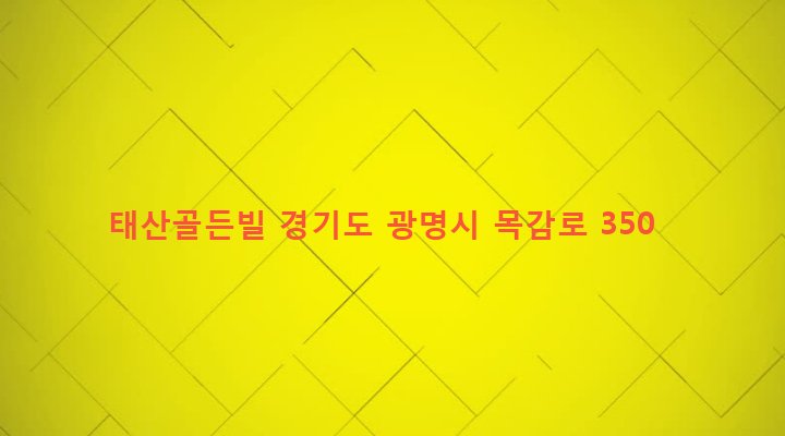 경기도 광명시 광명1동 6-79 태산골든빌