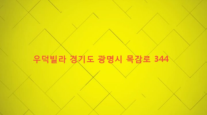 경기도 광명시 광명1동 7-4 우덕빌라