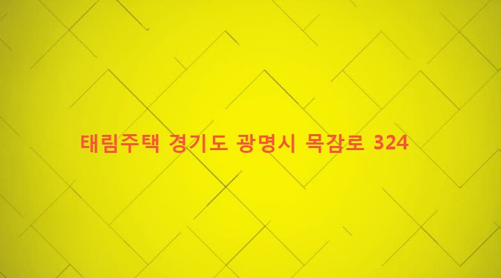 경기도 광명시 광명1동 7-25 태림주택