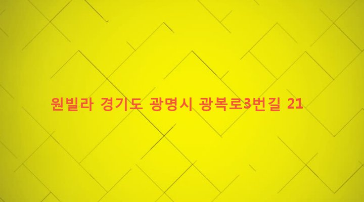 경기도 광명시 광명1동 7-26 원빌라