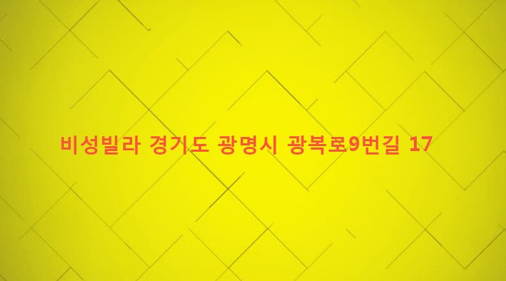 경기도 광명시 광명1동 7-156 비성빌라