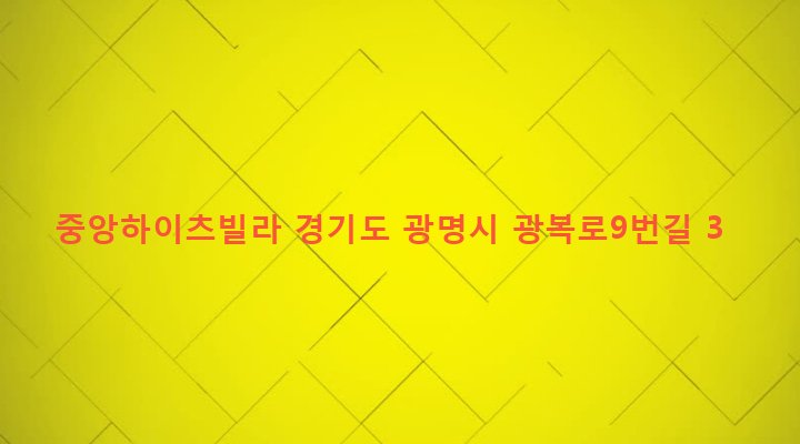 경기도 광명시 광명1동 7-162 중앙하이츠빌라