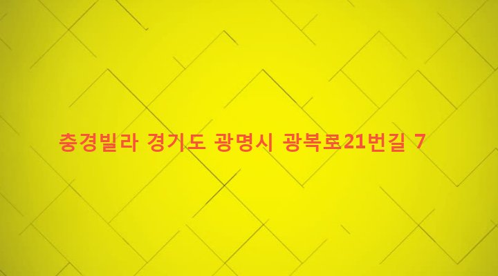경기도 광명시 광명1동 10-10 충경빌라