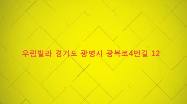 경기도 광명시 광명1동 11-13 우림빌라