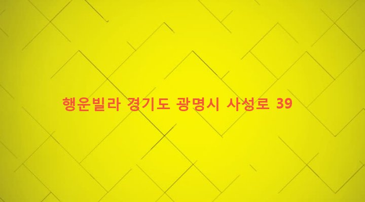 경기도 광명시 광명1동 11-59 행운빌라