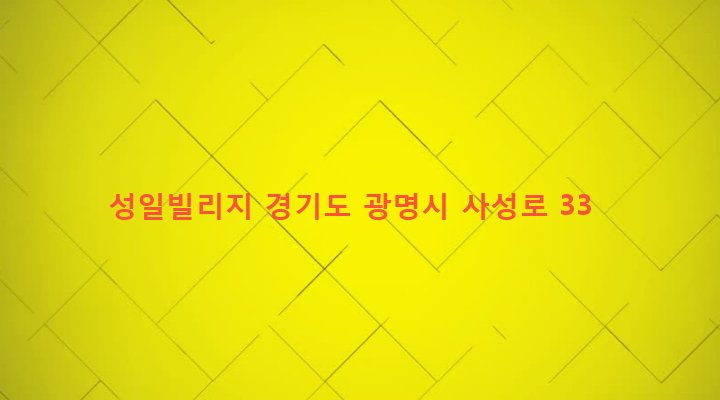 경기도 광명시 광명1동 11-74 성일빌리지