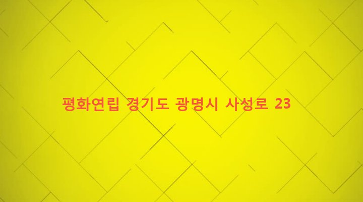 경기도 광명시 광명1동 12-2 평화연립