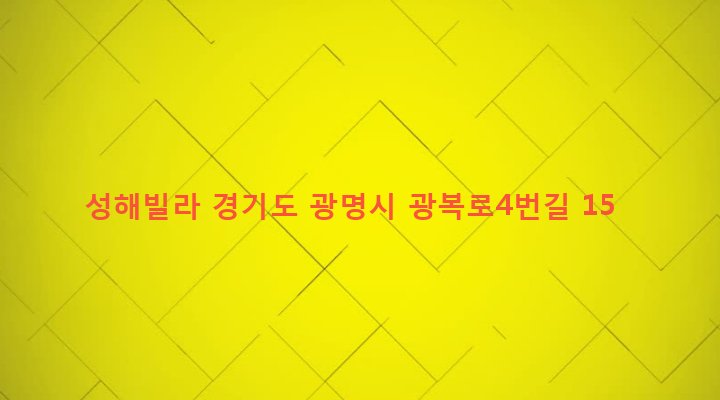 경기도 광명시 광명1동 12-26 성해빌라