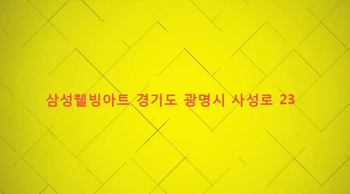 경기도 광명시 광명1동 12-172 삼성웰빙아트