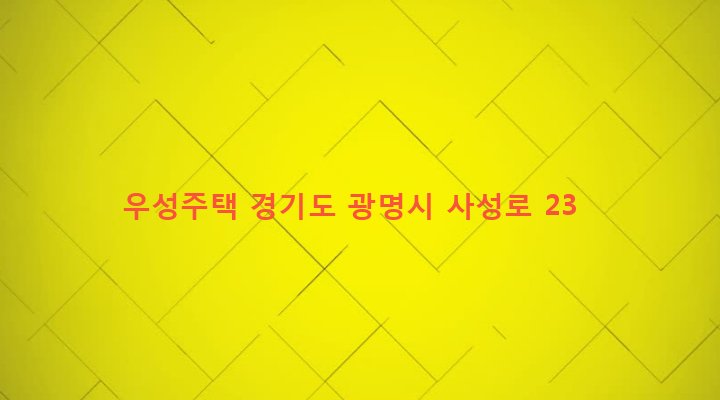 경기도 광명시 광명1동 12-178 우성주택