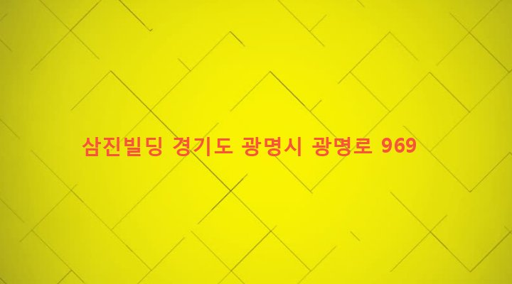 경기도 광명시 광명2동 51-1 삼진빌딩
