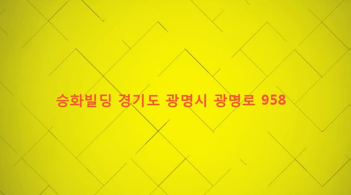 경기도 광명시 광명2동 57-3 승화빌딩