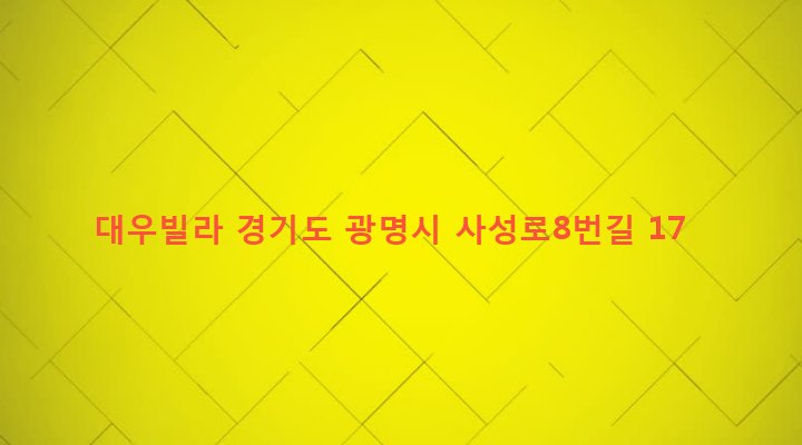 경기도 광명시 광명2동 61-26 대우빌라