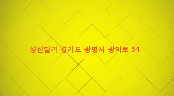경기도 광명시 광명1동 64-16 성신빌라