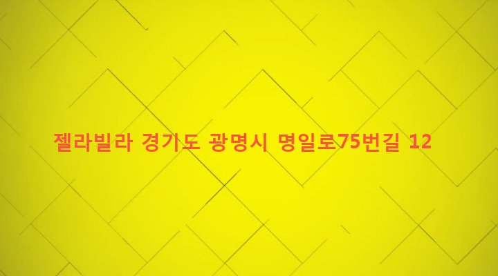 경기도 광명시 광명1동 70-11 젤라빌라