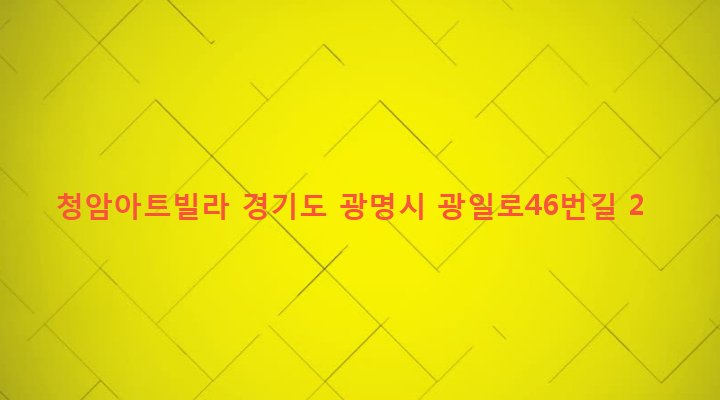 경기도 광명시 광명1동 74-2 청암아트빌라