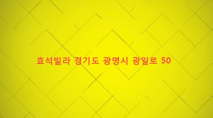 경기도 광명시 광명1동 76-1 효석빌라