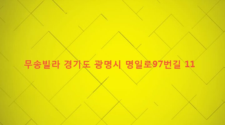 경기도 광명시 광명2동 78-11 무송빌라