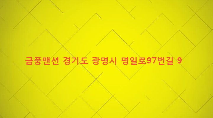 경기도 광명시 광명2동 80-1 금풍맨션
