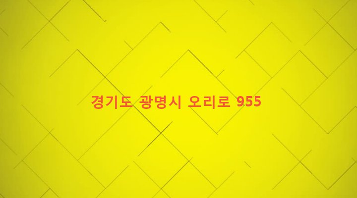 경기도 광명시 광명4동 158-490 