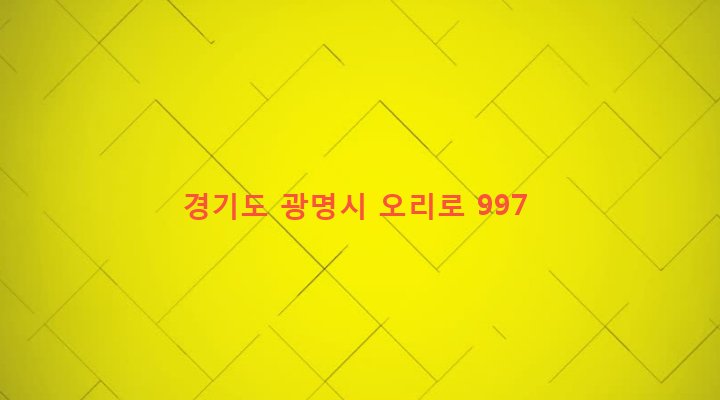 경기도 광명시 광명4동 158-851 