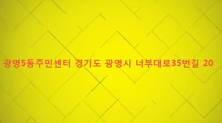 경기도 광명시 광명5동 170 광명5동주민센터