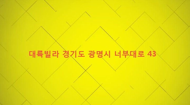 경기도 광명시 광명5동 178-18 대륙빌라