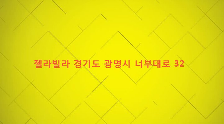 경기도 광명시 광명5동 211-5 젤라빌라