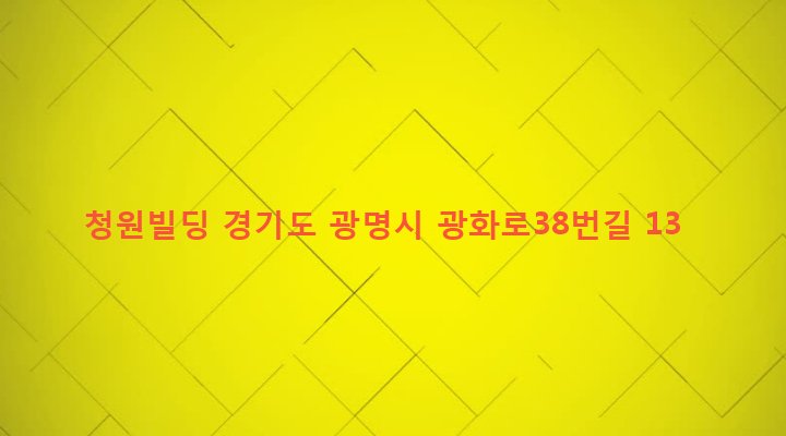 경기도 광명시 광명5동 247-2 청원빌딩