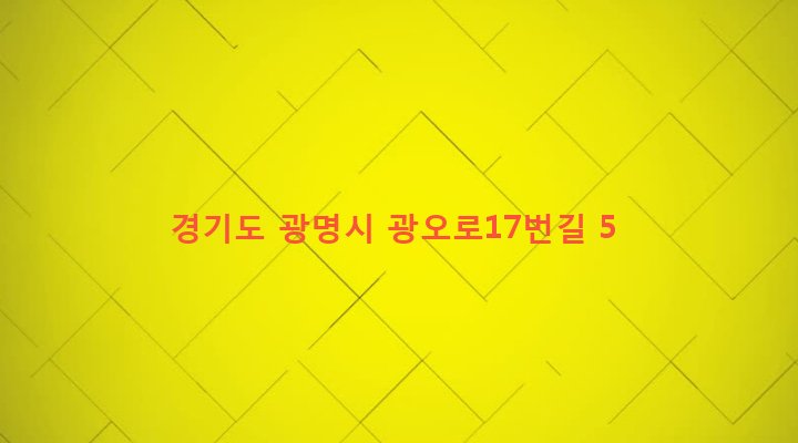 경기도 광명시 광명5동 281-44 