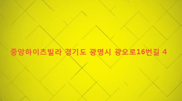 경기도 광명시 광명5동 282-12 중앙하이츠빌라