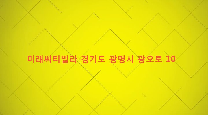 경기도 광명시 광명5동 288-118 미래씨티빌라