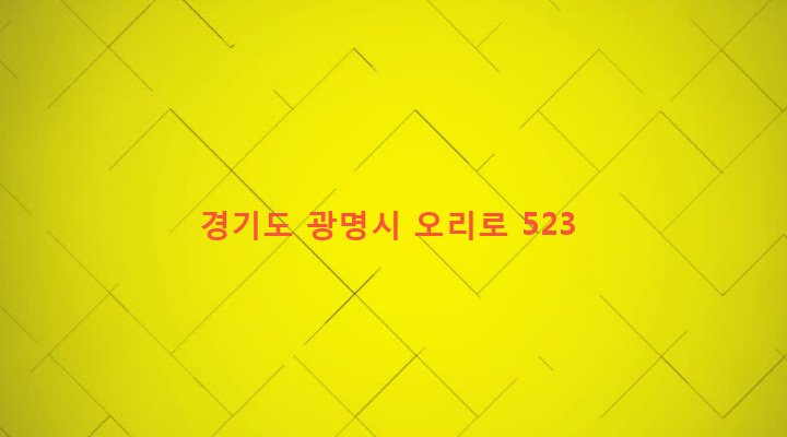 경기도 광명시 소하1동 157-4 