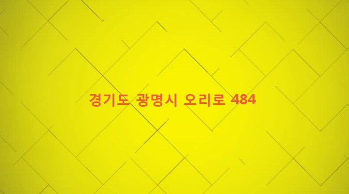 경기도 광명시 소하1동 222-3 