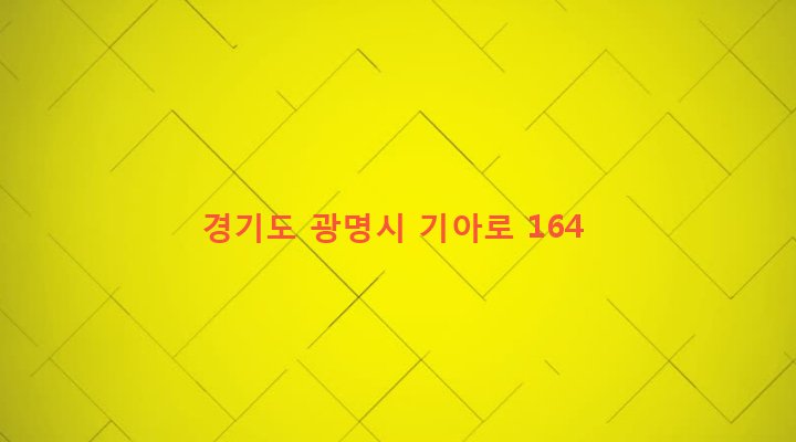 경기도 광명시 소하1동 669-3 