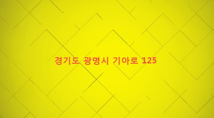 경기도 광명시 소하1동 681-5 