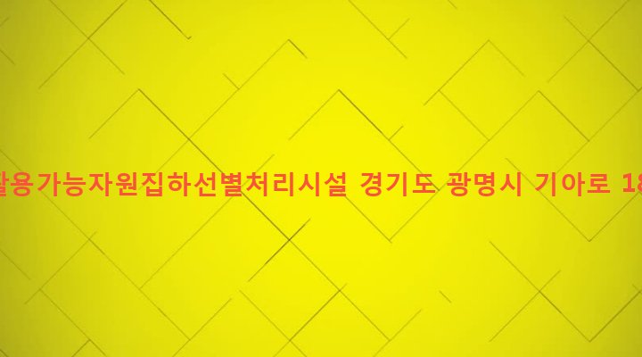 경기도 광명시 소하1동 702-6 재활용가능자원집하선별처리시설